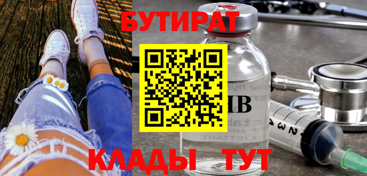 Бутират бутик Бутурлиновка
