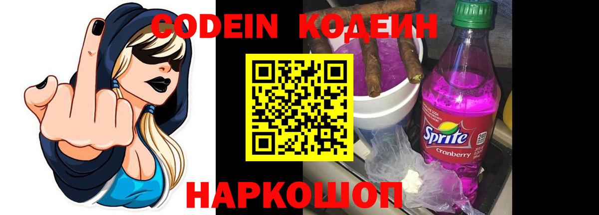 Codein Purple Drank  Вход с VPN  Бутурлиновка  Кодеин напиток Lean (лин) 
